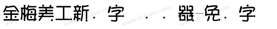 金梅美工新创字体转换器字体转换