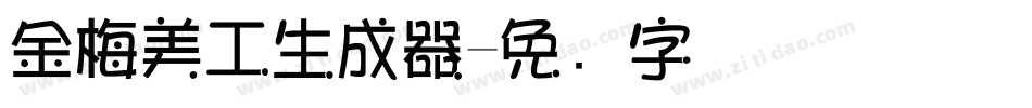 金梅美工生成器字体转换