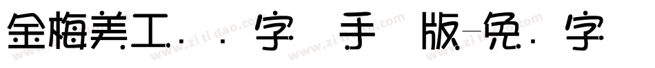 金梅美工虚线字体手机版字体转换