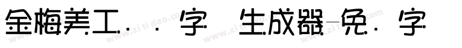 金梅美工虚线字体生成器字体转换