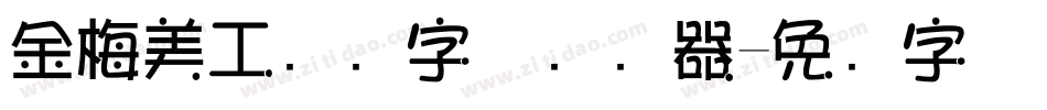 金梅美工虚线字体转换器字体转换