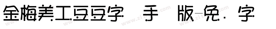 金梅美工豆豆字体手机版字体转换