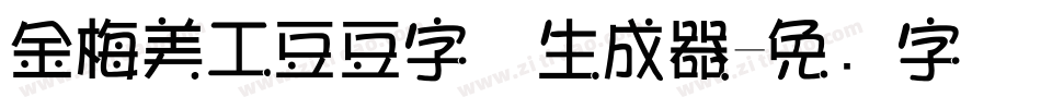 金梅美工豆豆字体生成器字体转换