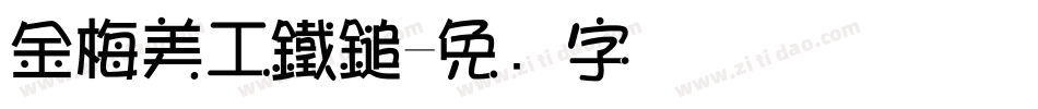 金梅美工鐵鎚字体转换