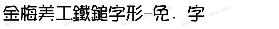 金梅美工鐵鎚字形字体转换
