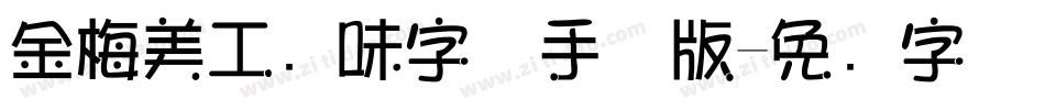 金梅美工风味字体手机版字体转换
