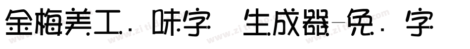 金梅美工风味字体生成器字体转换