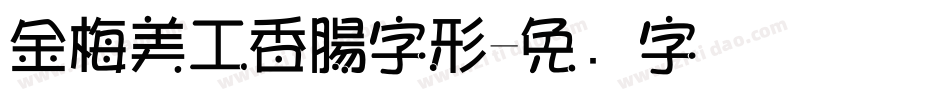 金梅美工香腸字形字体转换