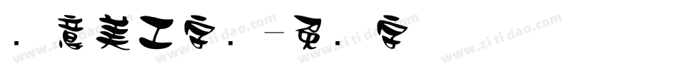 创意美工字库字体转换