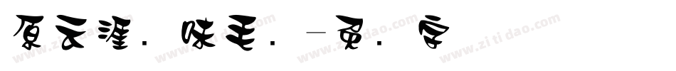 原云涯风味毛笔字体转换