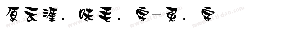 原云涯风味毛笔字字体转换