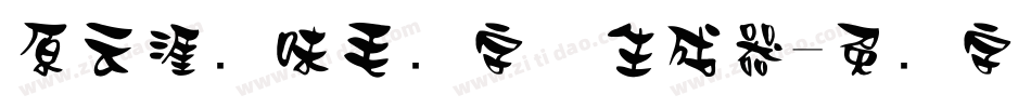 原云涯风味毛笔字体生成器字体转换