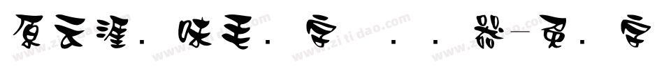 原云涯风味毛笔字体转换器字体转换