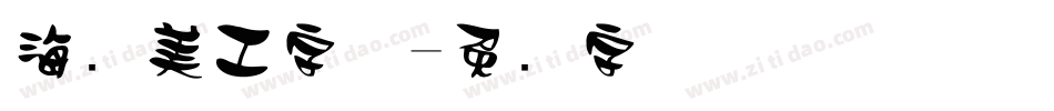 海报美工字体字体转换