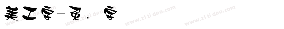 美工字字体转换