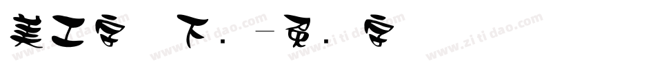 美工字体下载字体转换