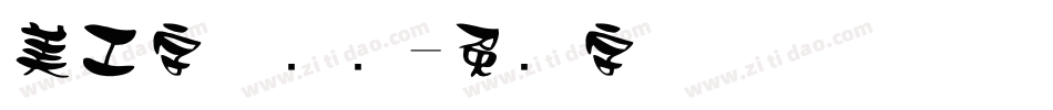 美工字体设计字体转换