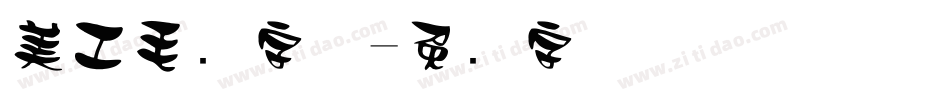 美工毛笔字体字体转换