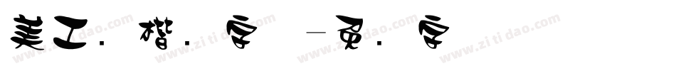 美工笔楷书字体字体转换