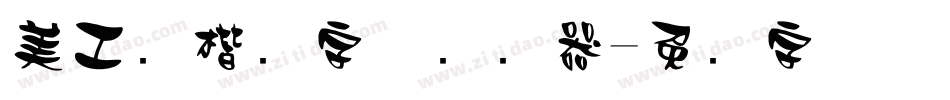 美工笔楷书字体转换器字体转换