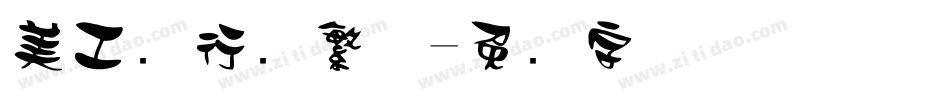 美工笔行书繁体字体转换