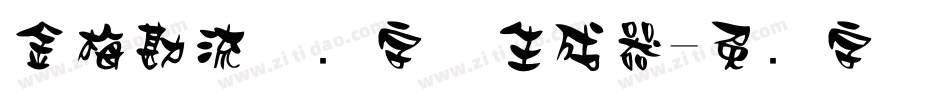 金梅勘流惊吓字体生成器字体转换