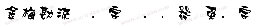 金梅勘流惊吓字体转换器字体转换