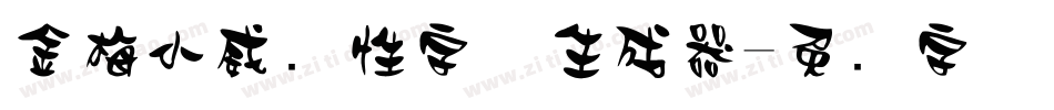 金梅小威个性字体生成器字体转换