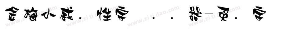 金梅小威个性字体转换器字体转换