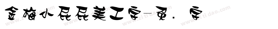 金梅小屁屁美工字字体转换