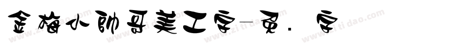 金梅小帥哥美工字字体转换
