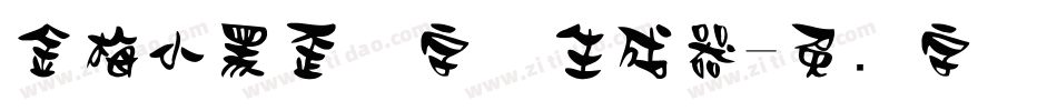 金梅小黑歪体字体生成器字体转换