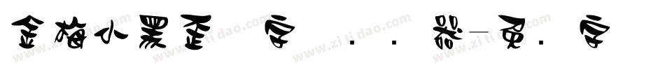 金梅小黑歪体字体转换器字体转换
