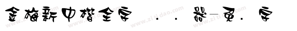 金梅新中楷全字体转换器字体转换