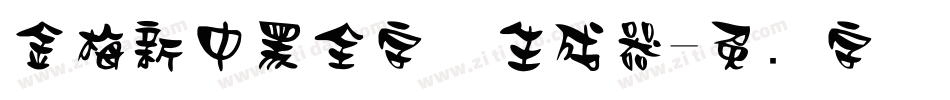 金梅新中黑全字体生成器字体转换