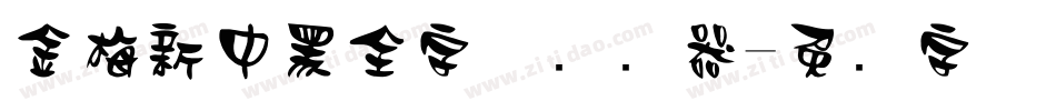 金梅新中黑全字体转换器字体转换