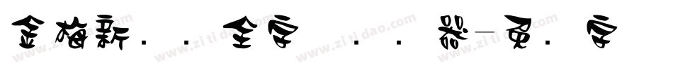 金梅新细圆全字体转换器字体转换