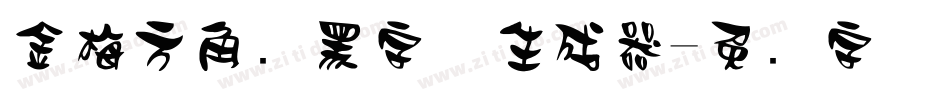 金梅方角叠黑字体生成器字体转换
