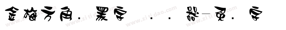 金梅方角叠黑字体转换器字体转换