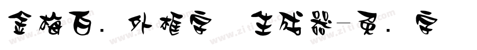 金梅白线外框字体生成器字体转换