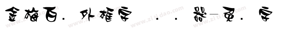 金梅白线外框字体转换器字体转换