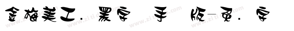 金梅美工叠黑字体手机版字体转换