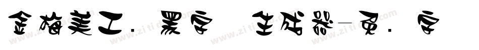 金梅美工叠黑字体生成器字体转换