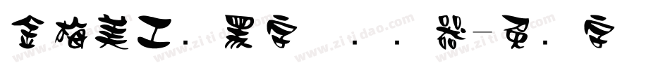 金梅美工叠黑字体转换器字体转换