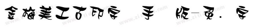 金梅美工古印字体手机版字体转换