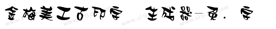 金梅美工古印字体生成器字体转换