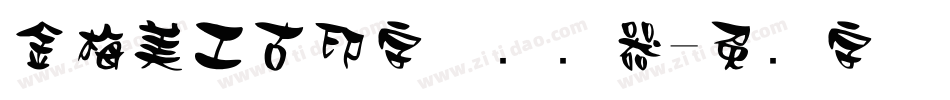金梅美工古印字体转换器字体转换
