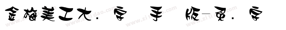金梅美工大头字体手机版字体转换