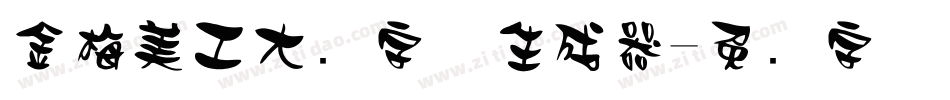 金梅美工大头字体生成器字体转换