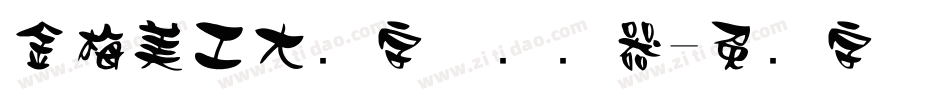 金梅美工大头字体转换器字体转换
